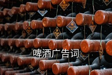 啤酒廣告詞