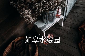 如皋水繪園