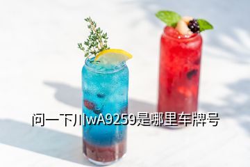 問(wèn)一下川wA9259是哪里車(chē)牌號(hào)