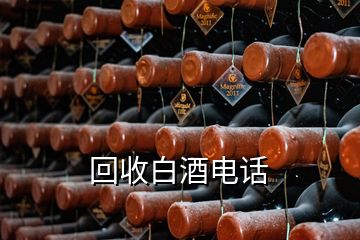 回收白酒電話