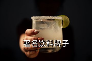 著名飲料牌子