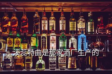 溪蕊特曲是那家酒廠生產的