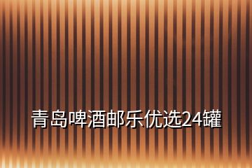 青島啤酒郵樂優(yōu)選24罐