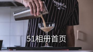 51相冊(cè)首頁(yè)