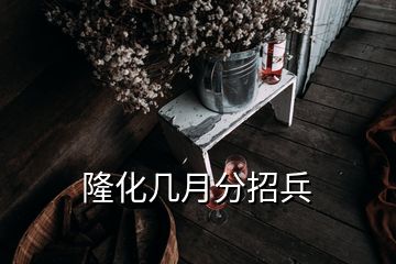 隆化幾月分招兵