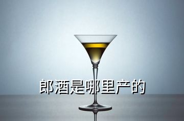 郎酒是哪里產(chǎn)的