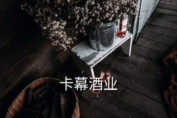 卡幕酒業(yè)