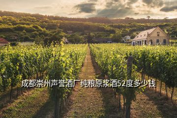 成都崇州聲譽(yù)酒廠純糧原漿酒52度多少錢