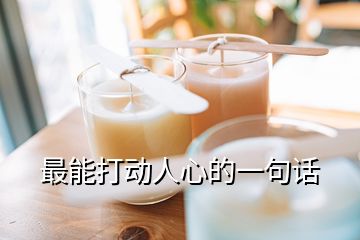 最能打動(dòng)人心的一句話(huà)