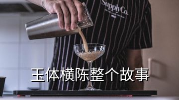 玉體橫陳整個故事