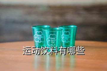 運動飲料有哪些