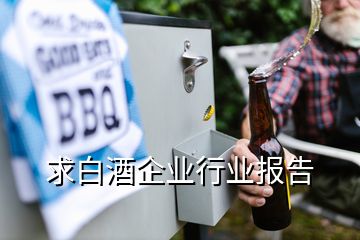 求白酒企業(yè)行業(yè)報(bào)告