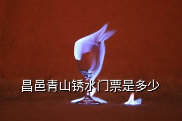 昌邑青山銹水門票是多少