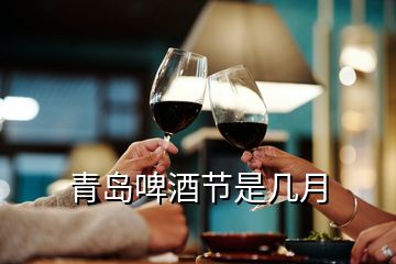 青島啤酒節(jié)是幾月