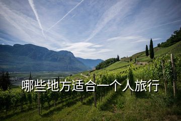 哪些地方適合一個(gè)人旅行