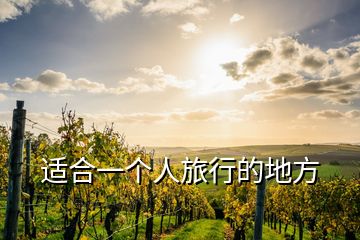 適合一個(gè)人旅行的地方