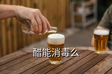 醋能消毒么