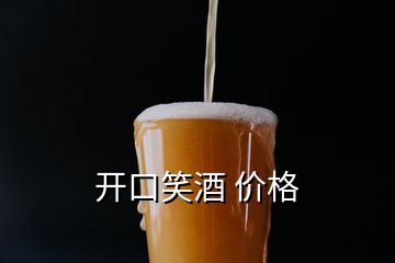 開口笑酒 價格