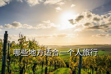 哪些地方適合一個人旅行