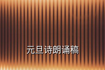 元旦詩朗誦稿