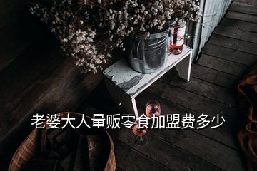 老婆大人量販零食加盟費多少