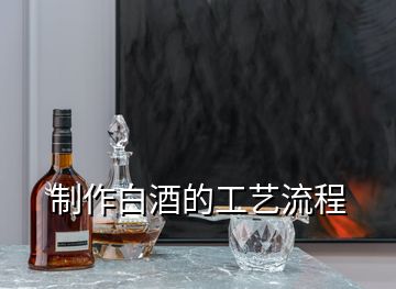 制作白酒的工藝流程