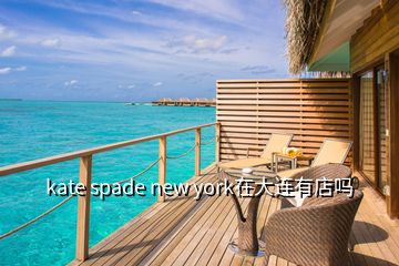 kate spade new york在大連有店嗎