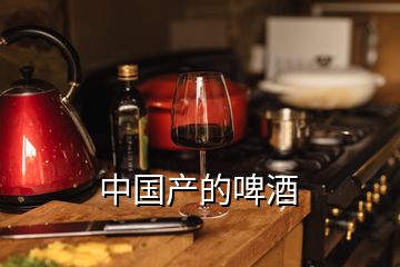 中國(guó)產(chǎn)的啤酒