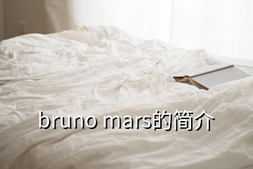 bruno mars的簡(jiǎn)介