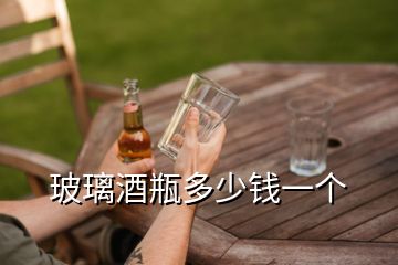 玻璃酒瓶多少錢一個