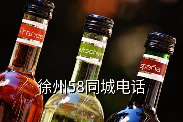 徐州58同城電話