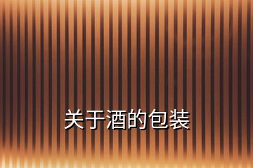 關(guān)于酒的包裝