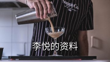 李悅的資料