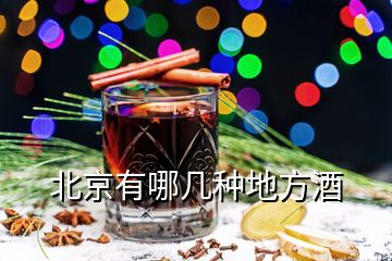 北京有哪幾種地方酒