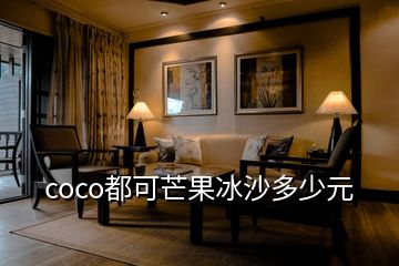 coco都可芒果冰沙多少元