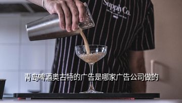 青島啤酒奧古特的廣告是哪家廣告公司做的