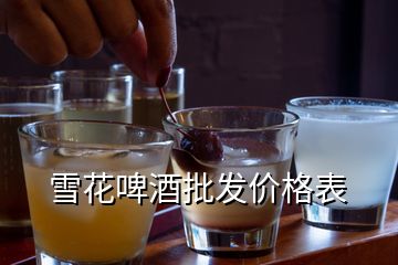 雪花啤酒批發(fā)價(jià)格表