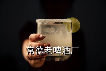 常德老啤酒廠