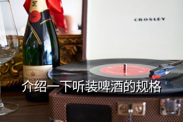 介紹一下聽裝啤酒的規(guī)格