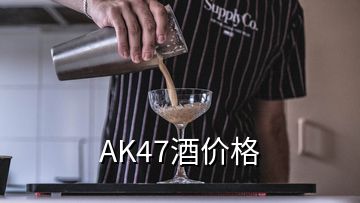 AK47酒價格