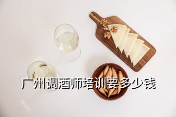 廣州調(diào)酒師培訓(xùn)要多少錢