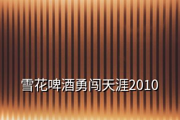 雪花啤酒勇闖天涯2010