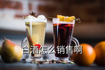 白酒怎么銷售啊