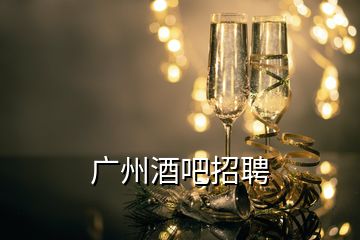 廣州酒吧招聘