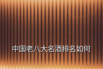 中國(guó)老八大名酒排名如何