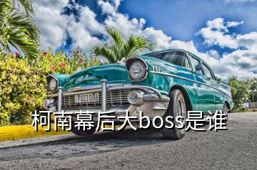 柯南幕后大boss是誰