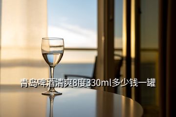 青島啤酒清爽8度330ml多少錢一罐