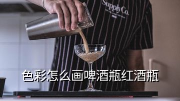 色彩怎么畫(huà)啤酒瓶紅酒瓶