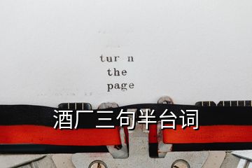 酒廠三句半臺(tái)詞