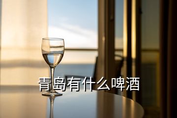 青島有什么啤酒